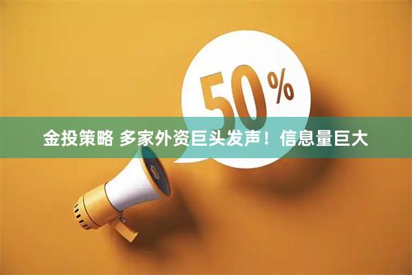 金投策略 多家外资巨头发声！信息量巨大