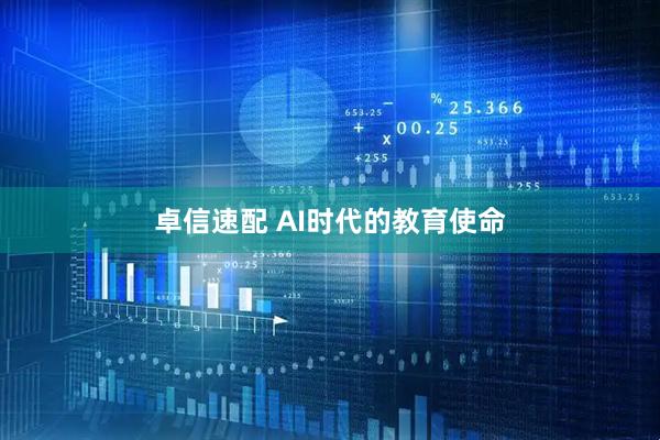 卓信速配 AI时代的教育使命