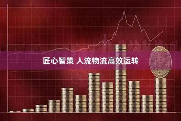 匠心智策 人流物流高效运转