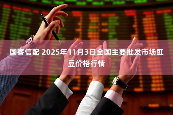 国客信配 2025年11月3日全国主要批发市场豇豆价格行情