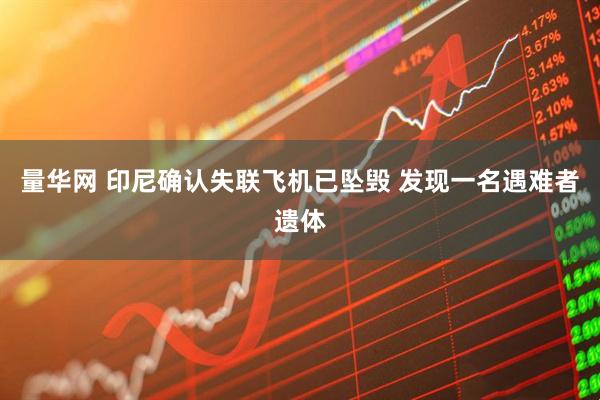 量华网 印尼确认失联飞机已坠毁 发现一名遇难者遗体